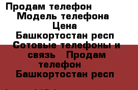 Продам телефон  Prestiqio › Модель телефона ­ Prestiqio › Цена ­ 5 000 - Башкортостан респ. Сотовые телефоны и связь » Продам телефон   . Башкортостан респ.